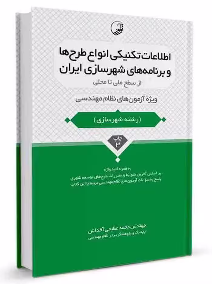 کتاب اطلاعات تکنیکی انواع طرح‌ها و برنامه‌های شهرسازی ایران از سطح ملی تا محلی نوآور