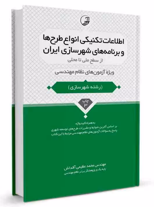 کتاب اطلاعات تکنیکی انواع طرح‌ها و برنامه‌های شهرسازی ایران از سطح ملی تا محلی نوآور