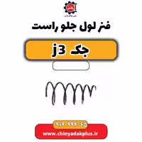 فنر لول جلو راست جک J3