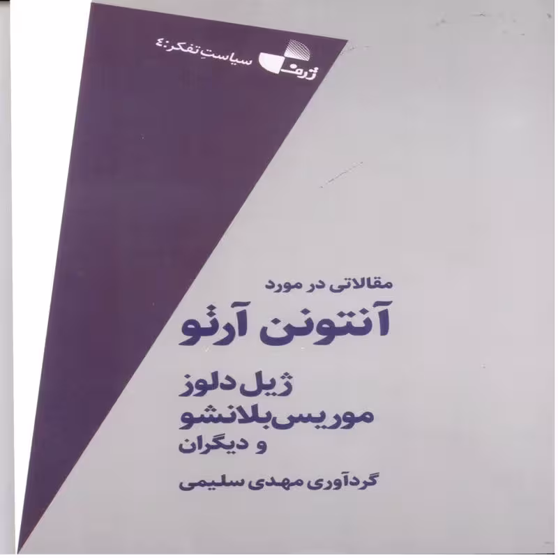 مقالاتی در مورد آنتونن آرتو 