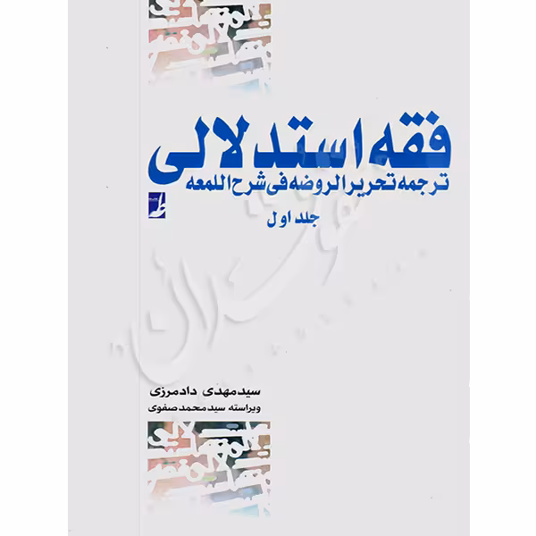 فقه استدلالی ترجمه تحریرالروضه فی شرح اللمعه (جلد اول) | دادمرزی