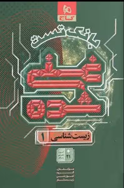 بانک تست غنی شده زیست شناسی دهم گاج - کتاب‌فروشی کوچه کتاب