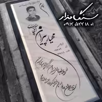 سنگ مزار ازنای لرستان 4 سانتی کد 0937