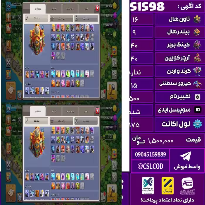 اکانت کلش لول 175 تاون 16 لول 40 کویین 40 واردن  رویال چمپیون 15 شاهزاده مینیون 45 تغییرنام 500 کد 51598