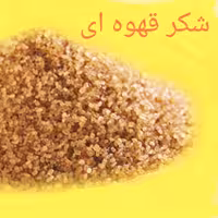 خرید شکر قهوه ای عمده عکس شکر قهوه ای قیمت شکر قهوه ای در بازار تولید 1401 