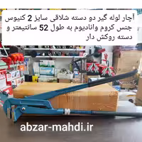 آچار لوله گیر شلاقی دو دسته 2 اینچ کنیوس به طول 52 سانتیمتر