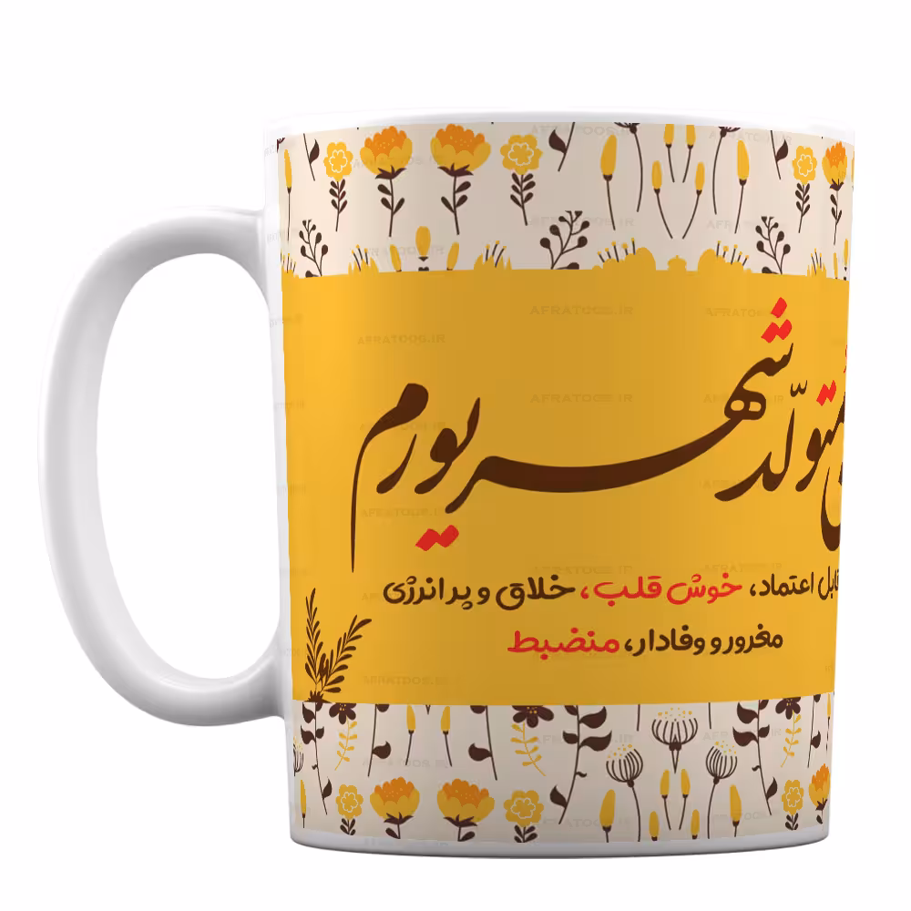 ماگ سرامیکی فانتزی با طرح متولد شهریور کد 165