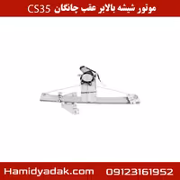 موتور شیشه بالابر عقب چانگان cs35
