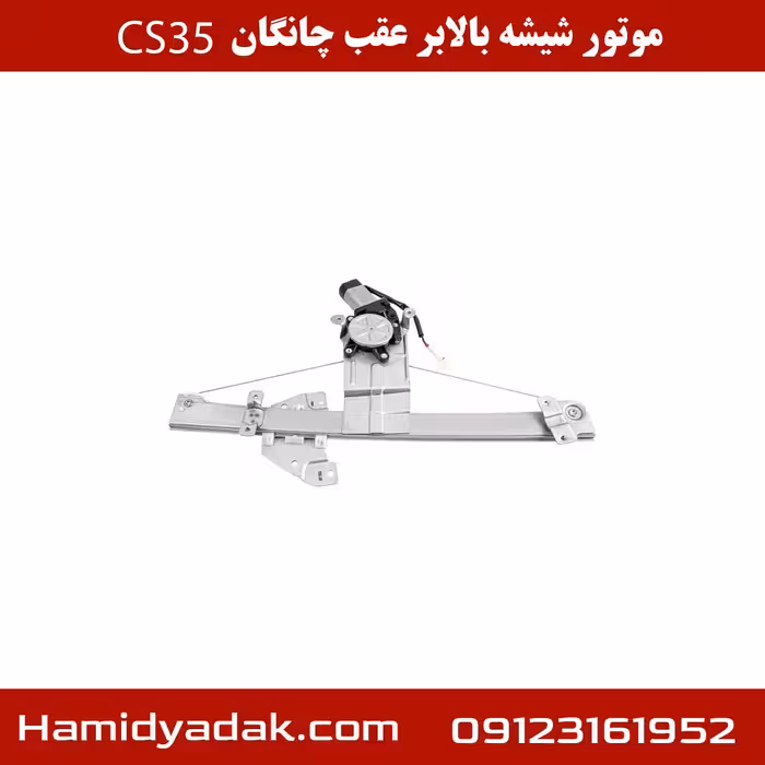 موتور شیشه بالابر عقب چانگان cs35