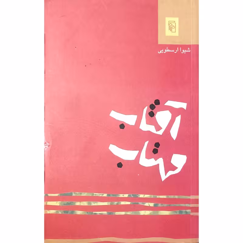 آفتاب ومهتاب
