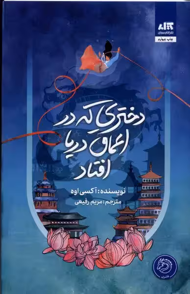 کتاب دختری که در اعماق دریا افتاد