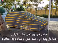 چادر ماشین نخی پشت کرکی مخصوص تیارا مکث موتور (داخل پنبه ای، ضد خش و مقاوم به آفتاب)