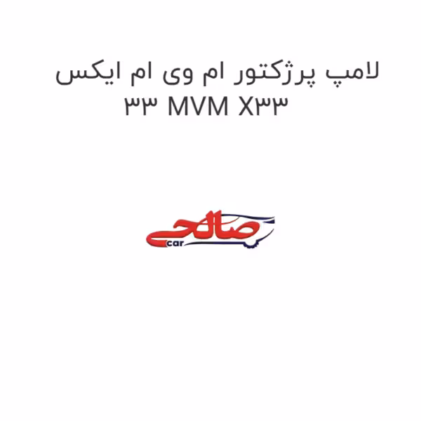 لامپ پرژکتور ام وی ام ایکس 33 MVM X33
