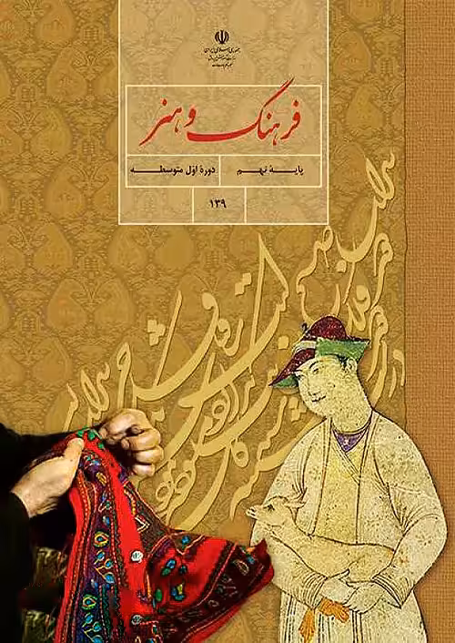 کتاب درسی فرهنگ و هنر 9 نهم مدرسه