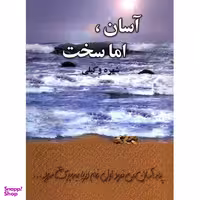 آسان اما سخت آسیم