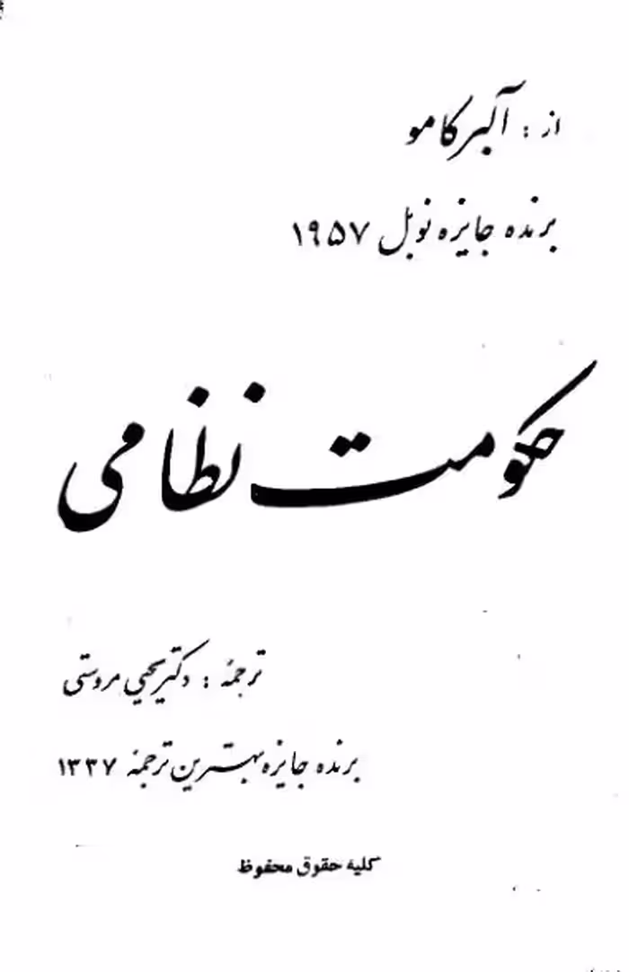 حکومت نظامی – آلبر کامو – یحیی مروستی