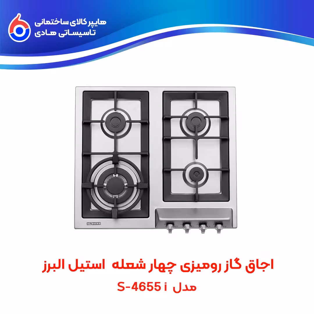 اجاق صفحه ای توکار S-4655i استیل البرز