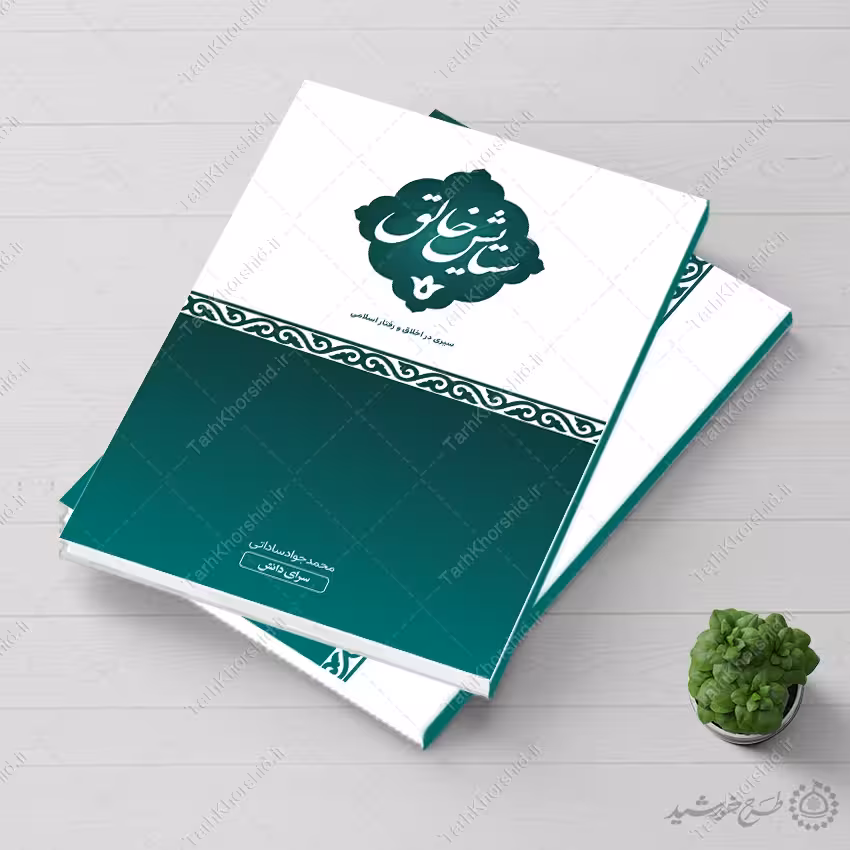 جلد کتاب لایه باز اخلاق و تربیت اسلامی