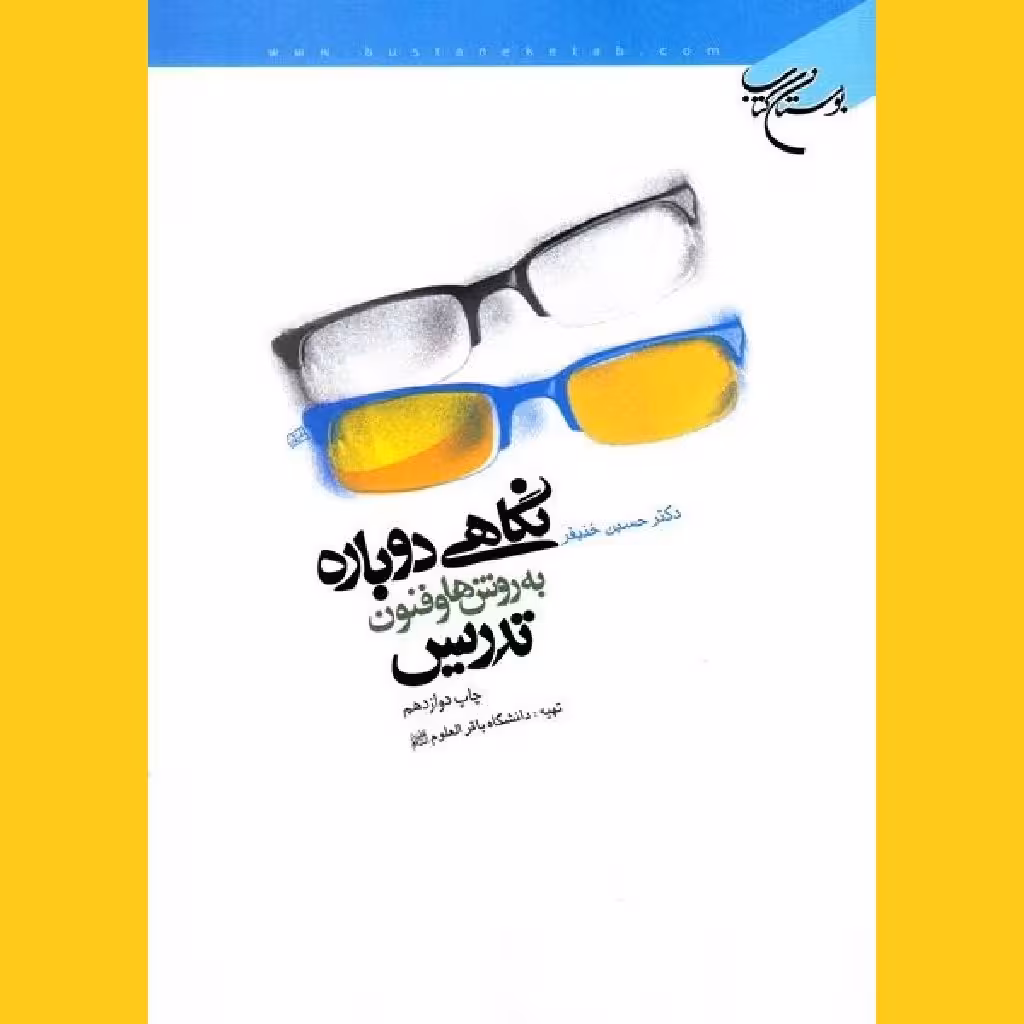 کتاب نگاهی دوباره به روشها وفنون تدریس
