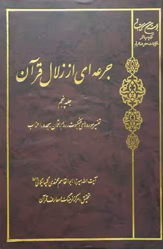 جرعه ای از زلال قرآن 6 جلدی