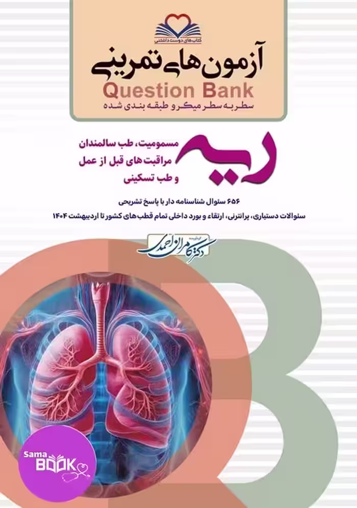 کیوبی (QB) ریه دکتر کامران احمدی