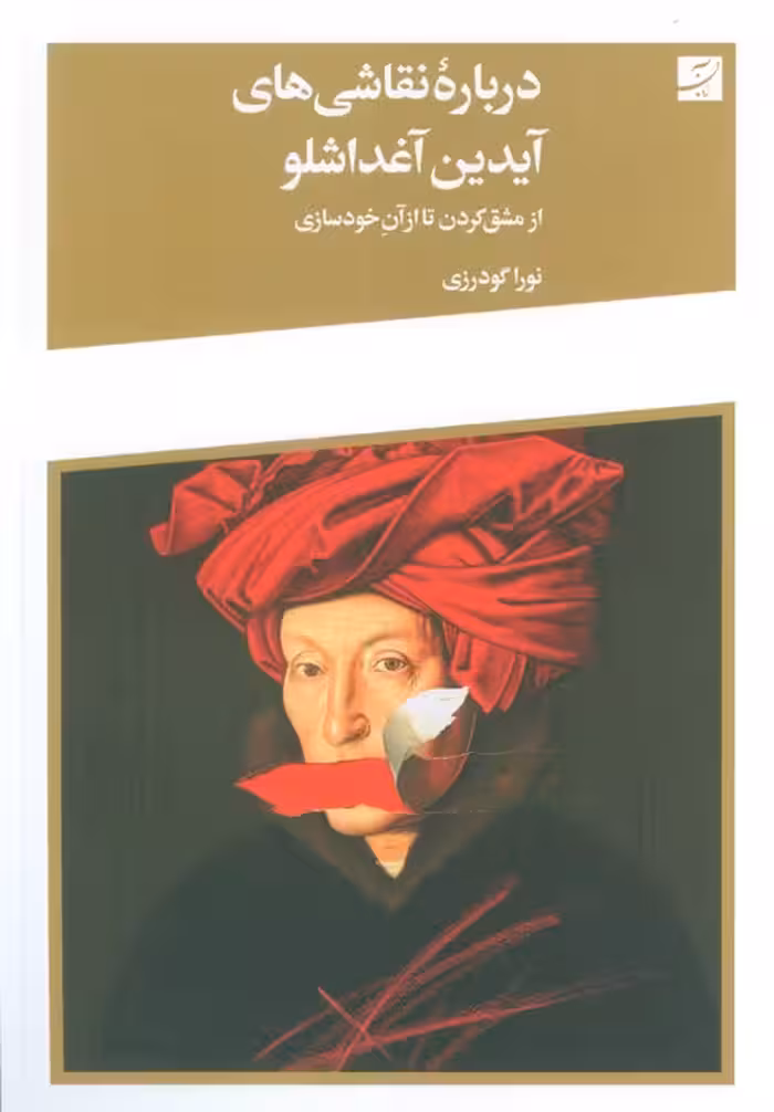 درباره نقاشی های آیدین آغداشلو (از مشق کردن تا از آن خودسازی)