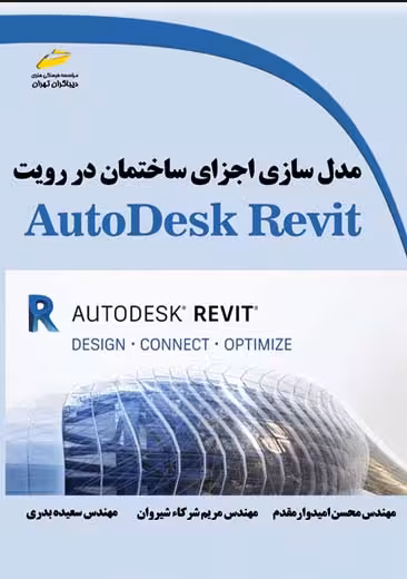 مدل سازی اجزای ساختمان در رویت امیدوار مقدم بدری شرکا شیروان دیباگران تهران