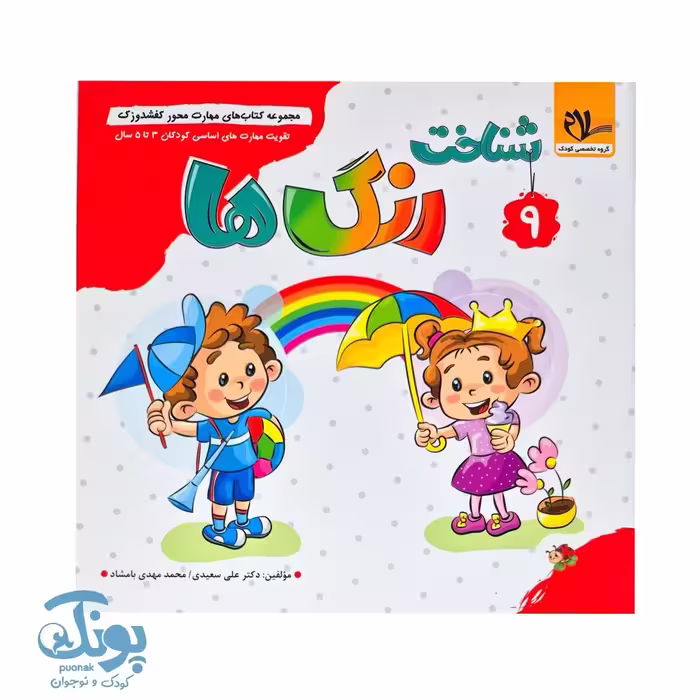 مجموعه کتاب های مهارت محور کفشدوزک جلد 9 (شناخت رنگ ها)