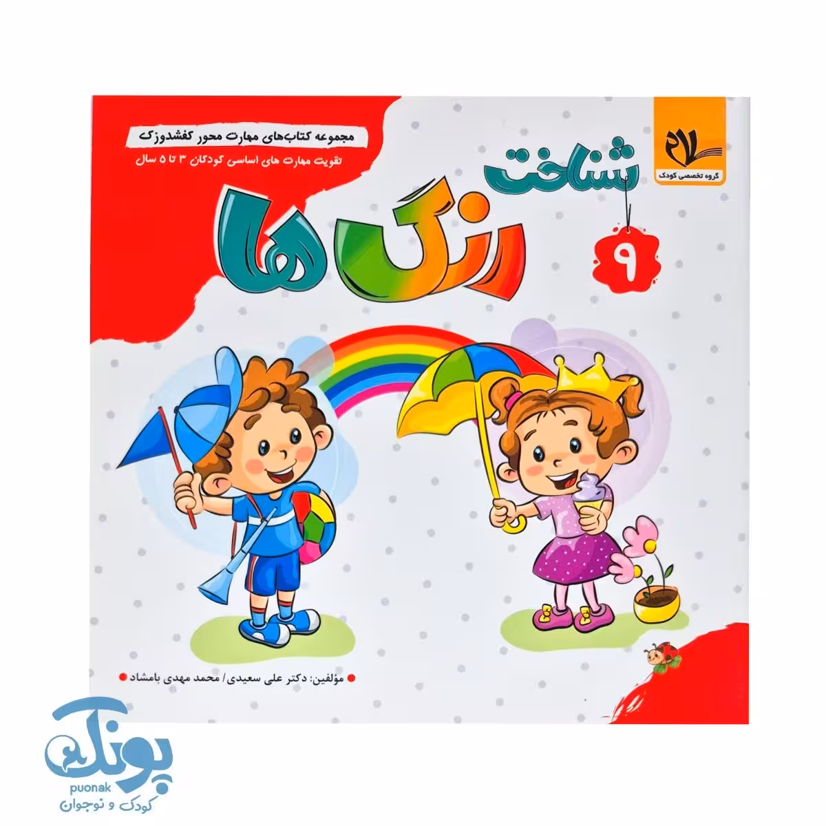 مجموعه کتاب های مهارت محور کفشدوزک جلد 9 (شناخت رنگ ها)