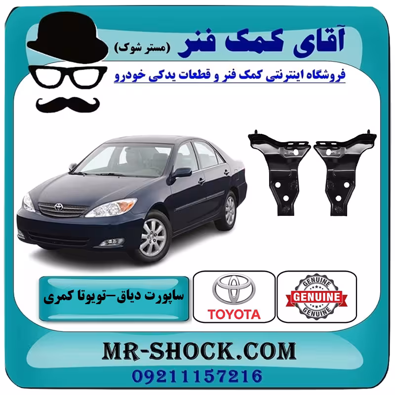 ساپورت دیاق سپر جلو تویوتا کمری 2005-2006 برند اصلی تویوتا جنیون با تضمین اصالت