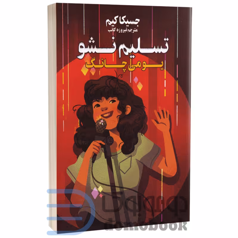 کتاب تسلیم نشو یومی چانگ اثر جسیکا کیم انتشارات کتاب آژمان