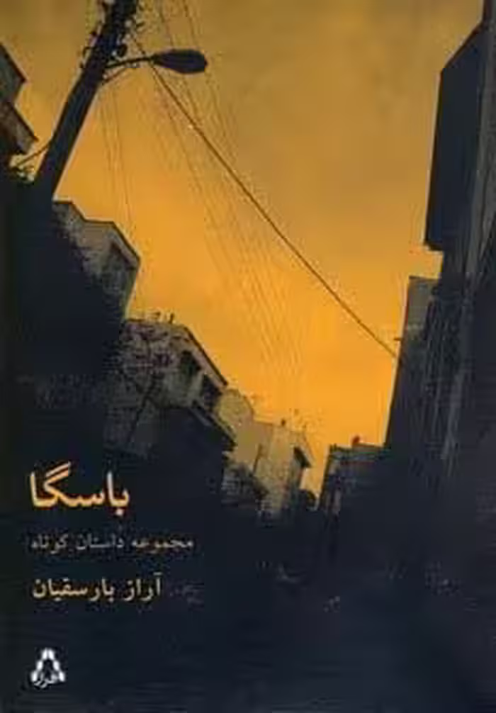 باسگا (مجموعه داستان37)