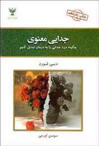 جدایی معنوی: چگونه درد جدایی را به درمان تبدیل کنیم | مرکز فرهنگی آبی
