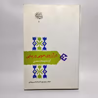 خرید کتاب در آرزوی خوبی و زیبایی گزیده بوستان سعدی از یوسفی - کتابفروشی میم