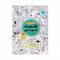 کتاب اقتصاد جامع انسانی مهروماه (ویژه کنکور 1405)
