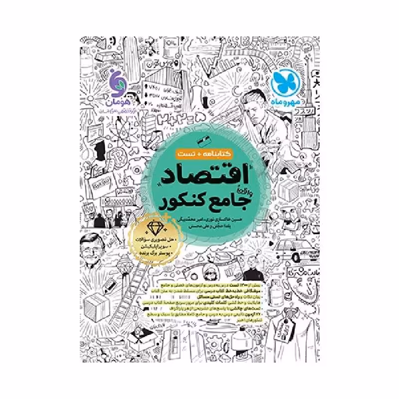 کتاب اقتصاد جامع انسانی مهروماه (ویژه کنکور 1405)