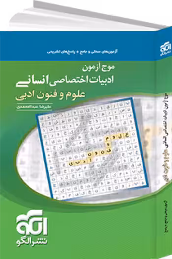 موج آزمون علوم و فنون ادبی اختصاصی انسانی نشر الگو