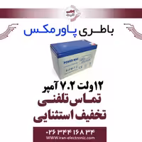 باطری 12 ولت 7.2 آمپر پاورمکس Powermax