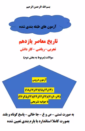 پنج سری امتحان مستمر تاریخ معاصر دروس 13 تا 26 با جواب (تجربی-ریاضی-کاردانش)