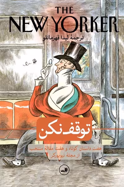 توقف نکن