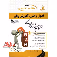 کتاب تحلیلی اصول و فنون آموزش زبان (ویژه دانشجویان رشته زبان انگلیسی) : ترجمه روان همراه با متن اصلی، ترجمه پاراگرافی و جمله به جمله،  - فروشگاه کتاب اشراق