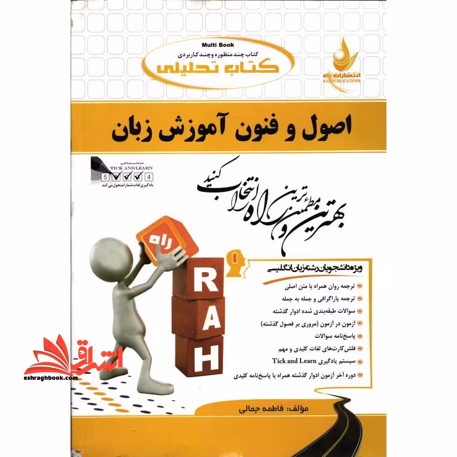 کتاب تحلیلی اصول و فنون آموزش زبان (ویژه دانشجویان رشته زبان انگلیسی) : ترجمه روان همراه با متن اصلی، ترجمه پاراگرافی و جمله به جمله، ... - فروشگاه کتاب اشراق