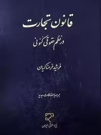 قانون تجارت در نظم حقوقی کنونی فرحناکیان میزان