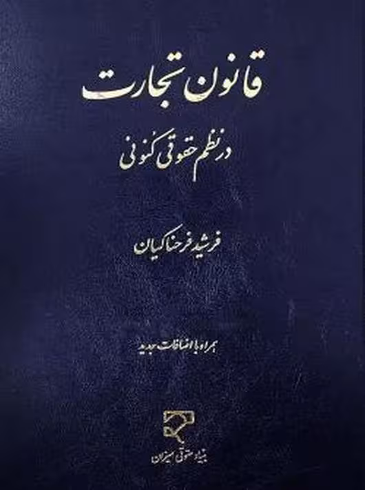 قانون تجارت در نظم حقوقی کنونی فرحناکیان میزان