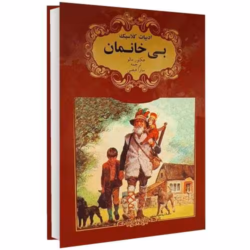 ادبیات کلاسیک؛ بی خانمان نشر گوهراندیشه (13586)
