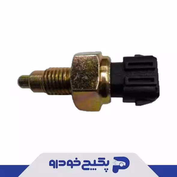 فشنگی چراغ دنده عقب ام وی ام 315 - 550 اریزو 5 دنده ایی 015301960AA شرکتی