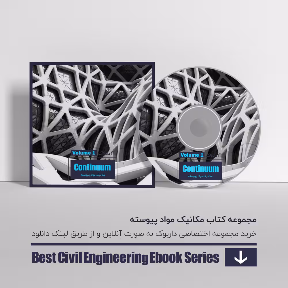 دانلود بهترین کتاب های مکانیک مواد پیوسته