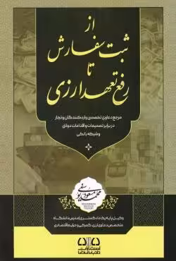 از ثبت سفارش تا رفع تعهد ارزی