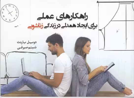 راهکار های عملی برای ایجاد همدلی در زندگی زناشویی