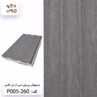 ترمووال پی وی سی آر تی تکس کد P005-260